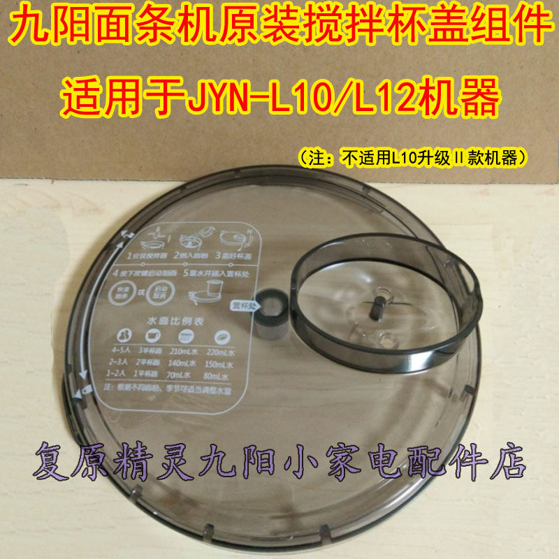 Jiuyang Noodle Bar Machine Original Fit Stirring Barrel Stirring Cup Lid Assembly Accessories JYN-L10 L12 Lid Bucket Cup Lid