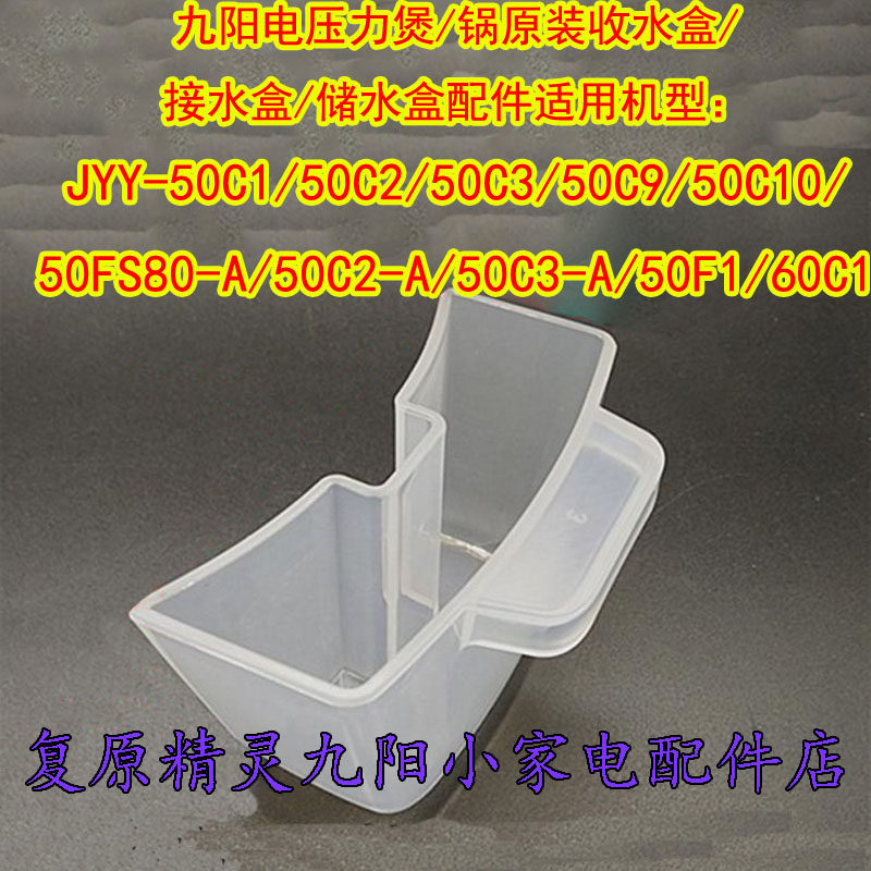 Jiuyang electronic pressure cooker accessories JYY-60C1 50C1 50C1 C3 C3 9 10 50F1 water storage box water storage