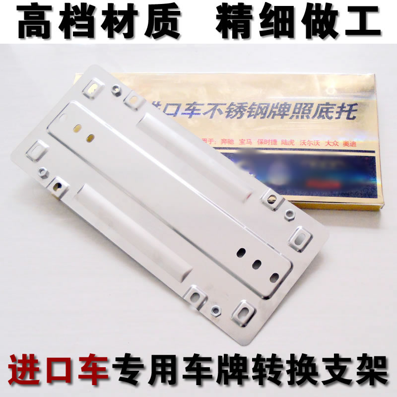 Imported car Stainless Steel Licence Frame License Plate Conversion Rack Converter Bracket License Plate Bottom of the European and American gauge Middle East Edition