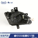 Подходит для прерывания Changan Ruixing S50 Turning Lights в сборе 17 Changan Ruixing S50 Туманные огни в сборе ламп D315