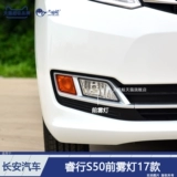 Подходит для прерывания Changan Ruixing S50 Turning Lights в сборе 17 Changan Ruixing S50 Туманные огни в сборе ламп D315