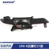 Адаптированный Changan Uni-K Два мог-фонаря сборка 21 модели Чангана Uni-K обратно световой лампы заднего багажа S03az