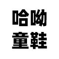 哈呦童鞋