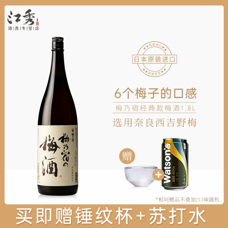 梅乃宿 [梅子酒1.8L日本原装进口酒洋酒青梅酒甜酒女士果酒日本梅酒]