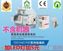 Sewing machine energy-saving motor Overlock sewing machine edge car edge car Silver Arrow 747 direct drive motor