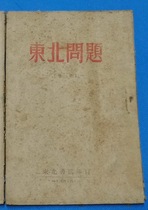 Northeastern Issues Episode 1: Rare historical books on the Liberated Areas of the Republic of China