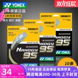 Подлинный Yonex Younix Yy Badminton Line NBG-95 Line Badminton YY95 NANIM 95 Line New Color