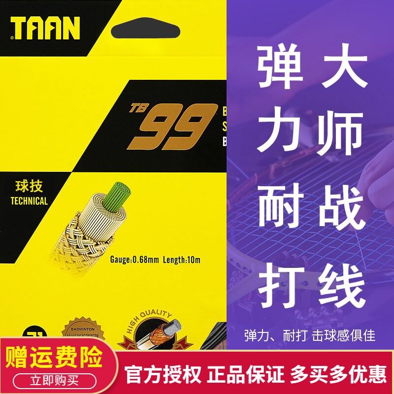  TAAN Taon TB99 Badminton Line The professional line of the racket line is comparable to the NBG99