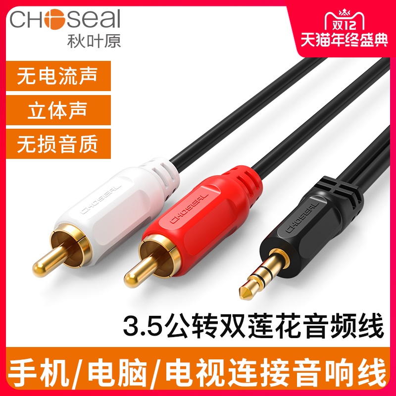 Choseal Akihabara Q-304 audio cable one point two computer connected speaker amplifier 3 5mm to double Lotus