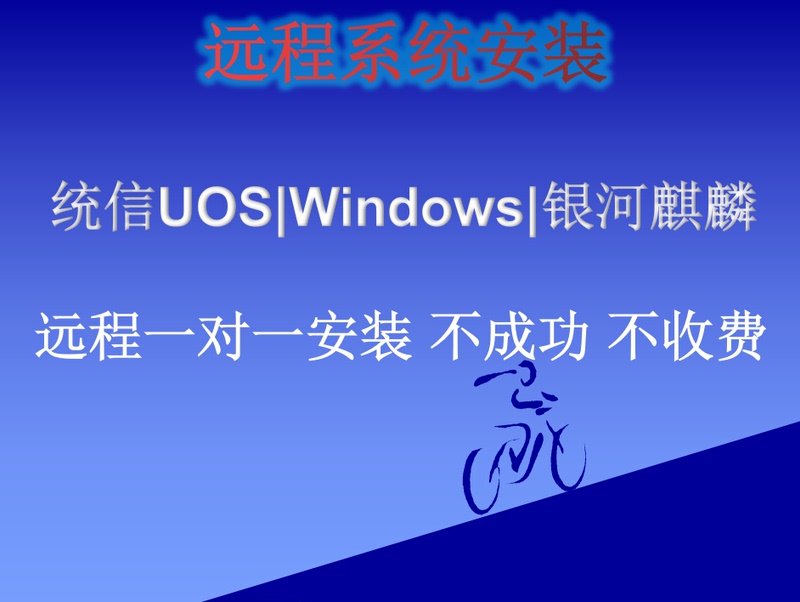 Tongxin, Kirin System Remote Installation
