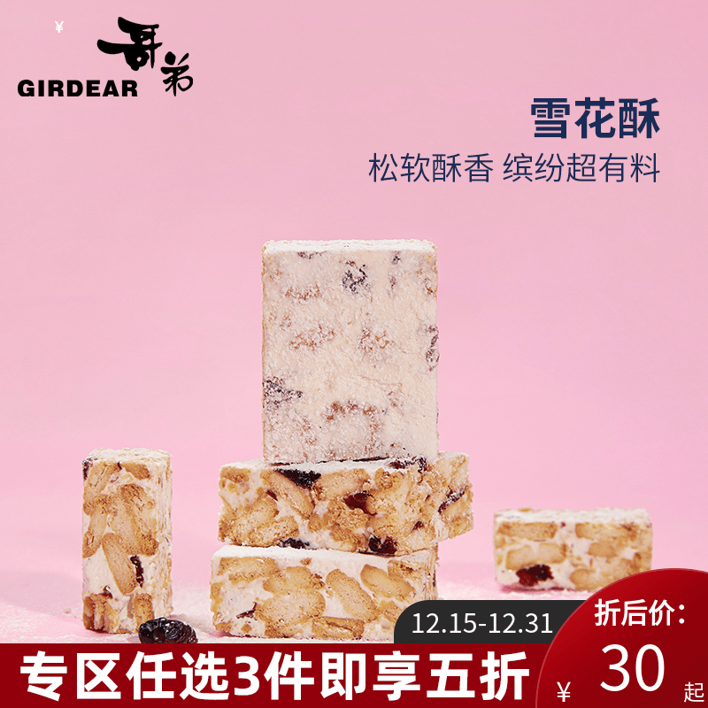 (Brother's CT sign pastry) Snowflake Crisp Cranberry Taste Cookies Casual Snack Box 10 AR11033-Taobao