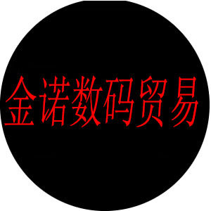 金诺数码贸易
