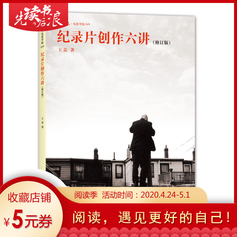 Post-wave genuine documentary Creative Six Lecture Revision Beijing Film Academy Documentary Course Designation of Teaching Materials Daming Director Wang Arena Talks on Documentary Documentary Shooting Skills books