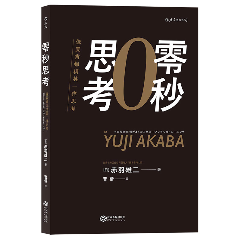 Zero seconds thinking like McKinsey elite thinking about the success of personal growth workplace business management inspirational books