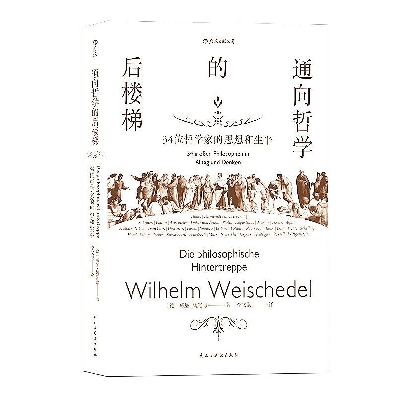 The thoughts and life of the 34 philosophers on the back staircase of the back of the back of the official version of the back of the wave. Ye Xiushan recommends foreign philosophical theory general education introductory books