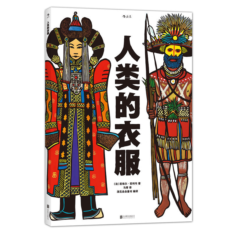 Houlang Official Edition with Free Shipping: the Clothes of Humanity, Hardcover 8-Opening Format, Linoleum Print Illustrations, Appreciate the Beauty of Clothing, Experience the Cultural Traditions and Social History of Various Cultures, Children's Science and Encyclopedia Picture Books