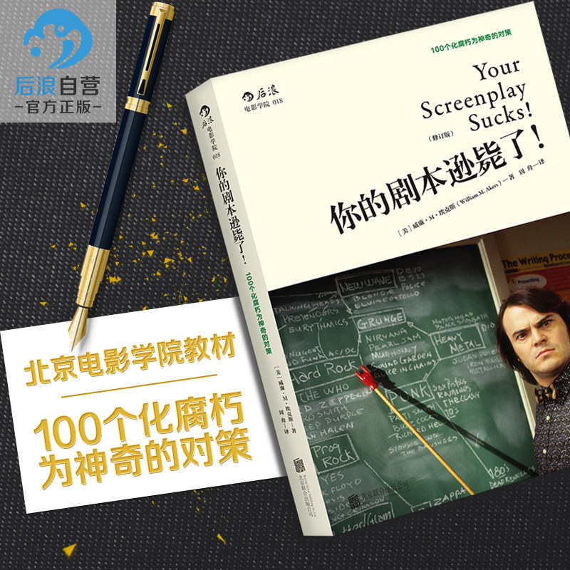 Houlang Genuine Your script is slaughtered 100 countermeasures to turn the rotten into a magical screenwriter introductory tutorial book playwriting scriptwriting writing basic skills art book