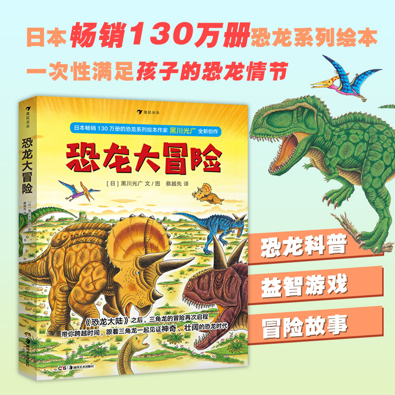 Postwave Genuine Spot Dinosaur Great Adventure Kurokawa Light-wide 5 volumes Dinosaur Continental Dinosaur Book Encyclopedia Children Kop Plotbook books 3-6-year-old fighting dinosaurs are about to go on sale 