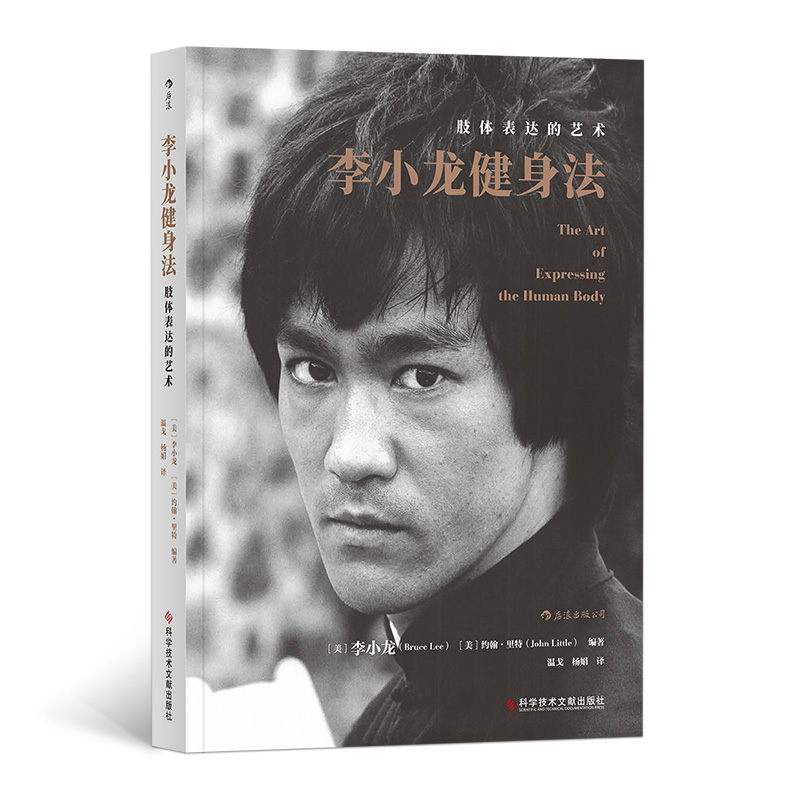 Post-wave genuine Li Xiaolong fitness law limb expression Art martial arts Gfighting muscle strength training bodies Shaping sports Fitness Classic Books