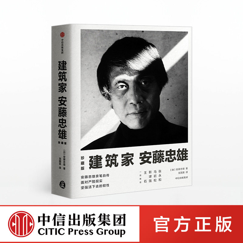 建筑家安藤忠雄安藤忠雄中信出版社