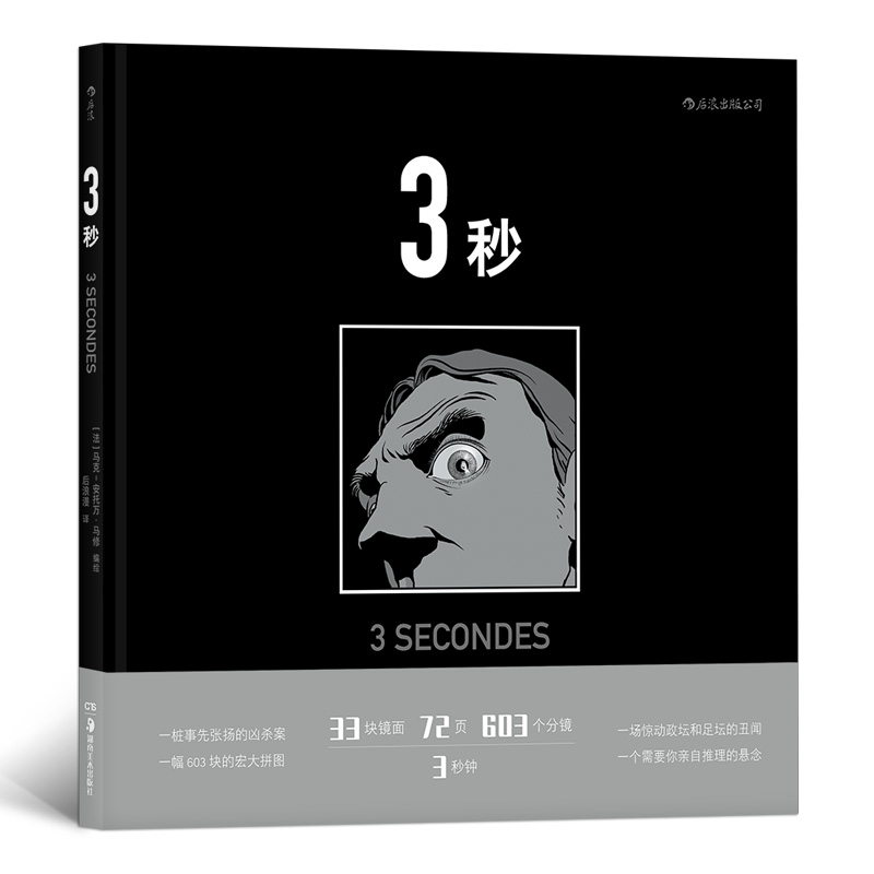 3 seconds Matthew Comics Borges Labyrinth composed of 33 mirrors Houlang Official Spot Crime Suspense Detective Detective Graphic Novel Long Shot Storyboard Anime Pioneer Experimental Comic Book