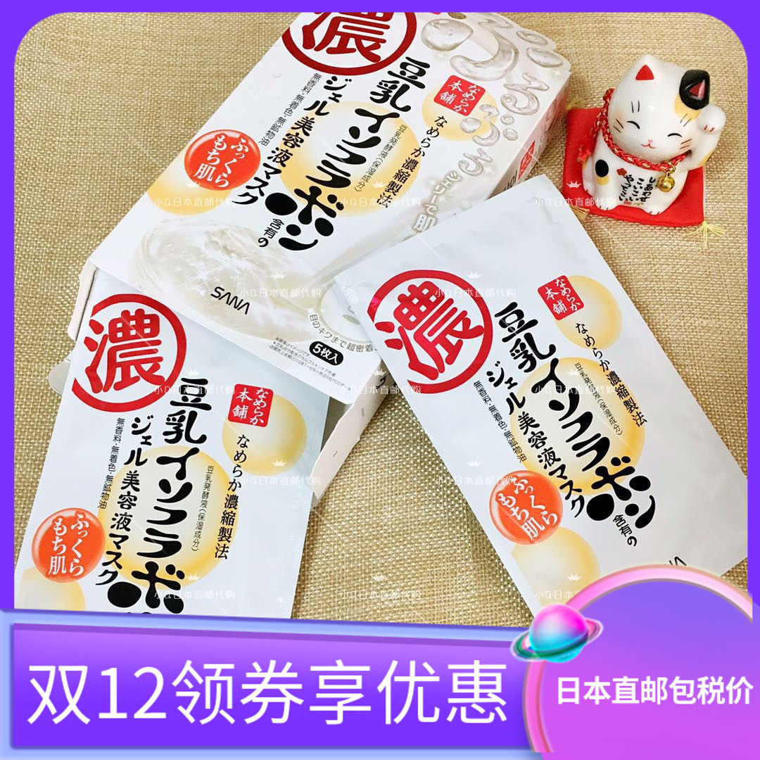 Japan's SANA soy milk mask paste 5 pieces of tofu jelly essence deep moisturizing new product