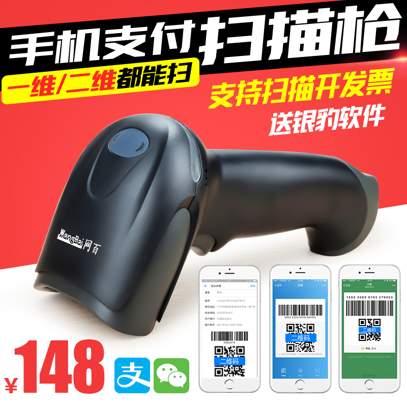 Net hundred WB210F two-dimensional code scanning gun barcode gun Supermarket cash register WeChat mobile payment barcode scanner