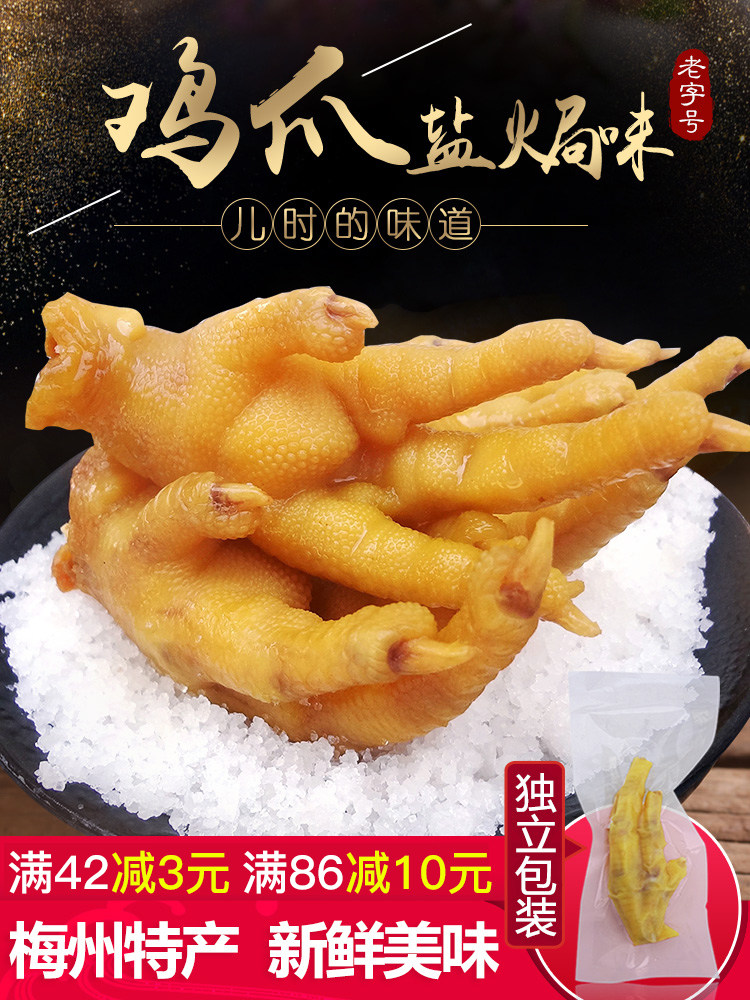 Authentic Guangdong Meizhou Hakka specialty snacks Salt baked chicken claws independent tendons Salt Bureau Chicken claws braised leisure snacks