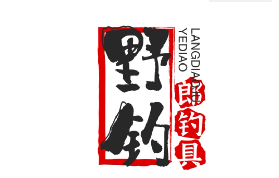 野钓郎钓具的LOGO