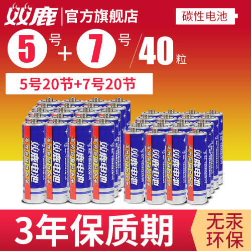 双鹿 碳性1.5V干电池5号20粒+7号20粒