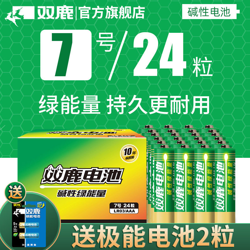 Shuanglu green energy battery No 7 alkaline battery No 7 children's toy battery wholesale remote control mouse dry battery 24 pieces air conditioning TV microphone hanging alarm clock 1 5V No 5 battery