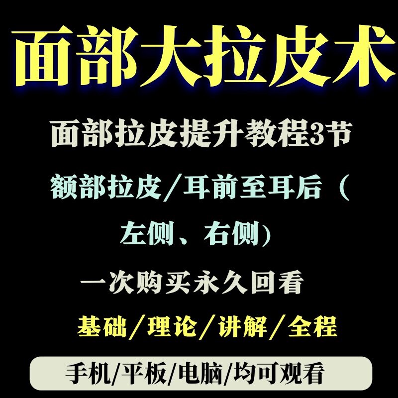 Chen Yu Rui's side face Grand Rapi Wrinkle Surgery Forehead Lapi Tutorial Ear front to the back of the ear Grand Rapi Tutorial