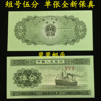  The second set of three sets of RMB paper cents 1953 cornet five cents 5 cents knife disassembled brand new fidelity