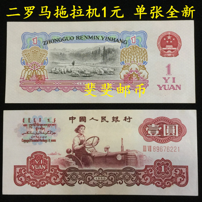 1960 Third set of RMB 2 Roman tractors round 1 Yuan single banknote to recover real coins