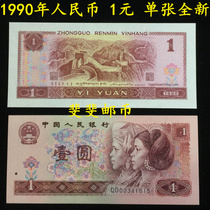 The fourth set of 4th edition RMB 1990 1 yuan 901 original ticket new single coin banknote