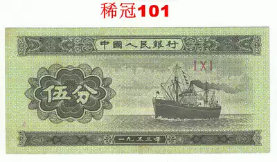 The second set of RMB, 5 points, small number, rare Crown (101), physical pictures, banknotes, Fidelity