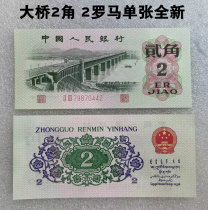 The third set of RMB 2 Roman Bridge 2 jiao 2 jiao 2 jiao single brand new currency banknotes genuine currency