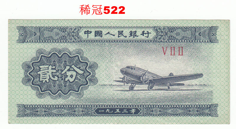 The second set of RMB 2-cent 2-cent small rare crown (522)physical photo banknotes fidelity
