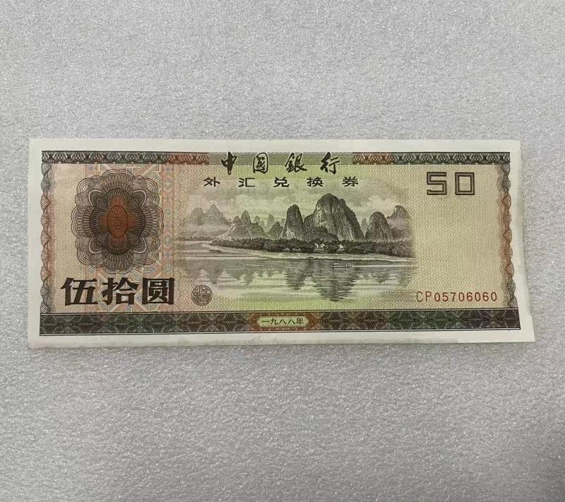 1988 China Foreign Exchange Voucher Wu Shiyuan 50 yuan Original ticket Full product Physical auction Numismatic banknotes