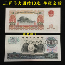 The third set of RMB unity ten yuan 10 yuan three Rome single new banknote coin real coin