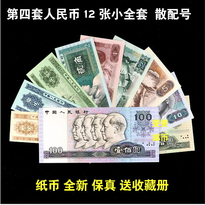The fourth set of 4th edition RMB 12 pieces of small complete sets with different coins and different banknotes