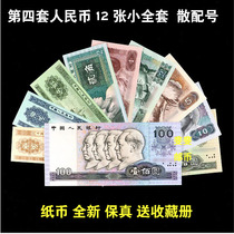 The fourth set of 4 editions of RMB 12 small set with coins scattered with different notes new original tickets