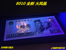  The fourth set of 4 editions of RMB 1980 10 yuan fire phoenix fluorescent coin 8010 single coin Brand new