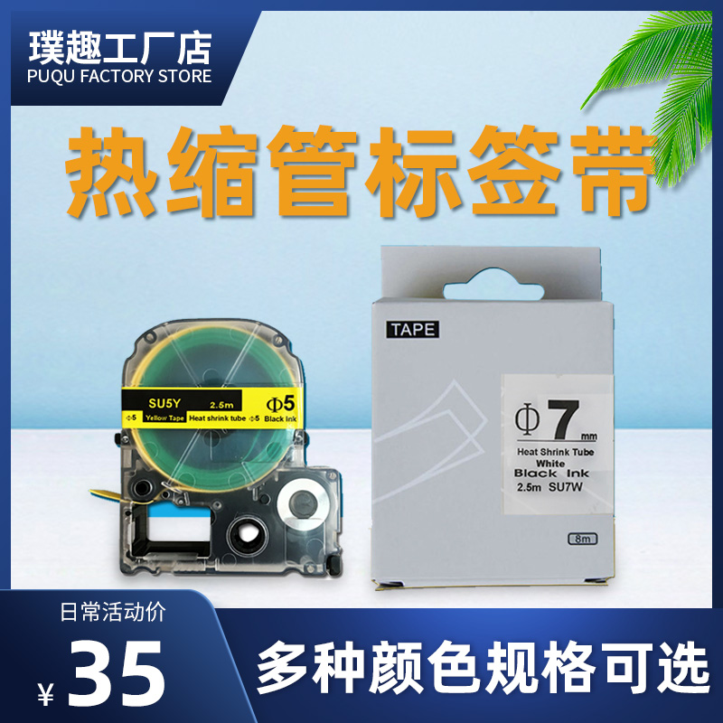 General paste heat shrinkable tube sleeve label ribbon suitable for Jin Gong SR230CH EPSON label printer