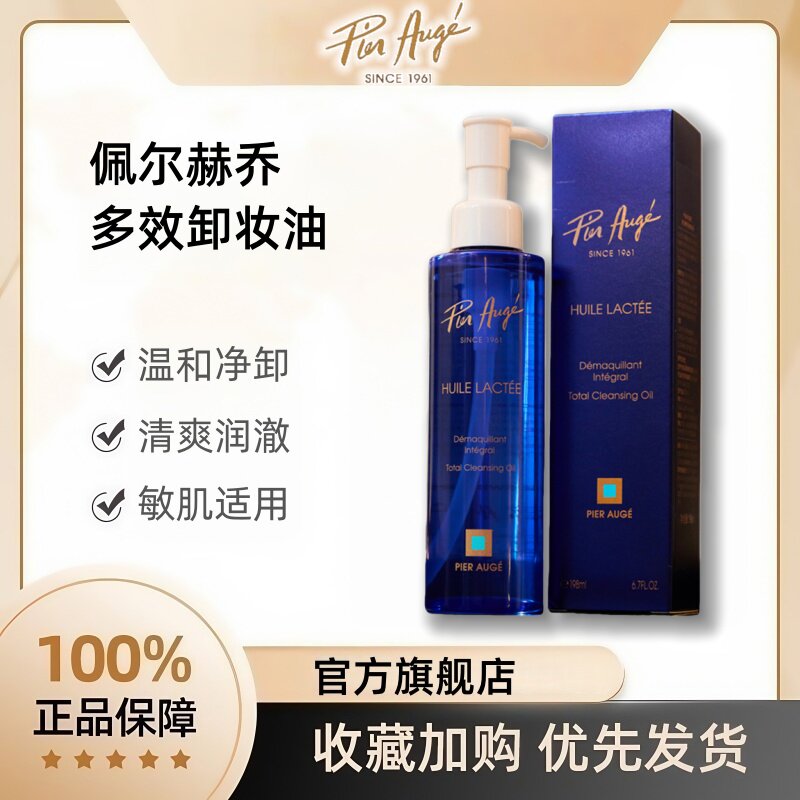 法国PierAuge佩尔赫乔卸妆油温和无刺激卸妆水2026热卖官方正品-淘宝Taobao | 天猫Tmall