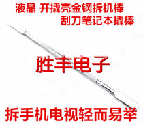 LCD open skid shell gold steel dismantling stick scraper notebook pry bar tool dismantling mobile phone TV easy