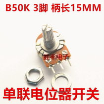 (Shengfeng Electronics) single-joint potentiometer switch (long handle) B50K 3 foot handle length 15MM 20MM