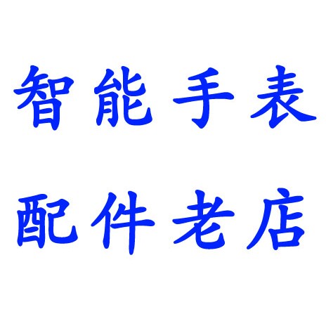 智能手表配件老店