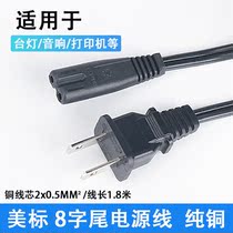 US Standard 8 suffix two Plug 2 hole Razor electric digital camera charging cable pure copper two core power cord