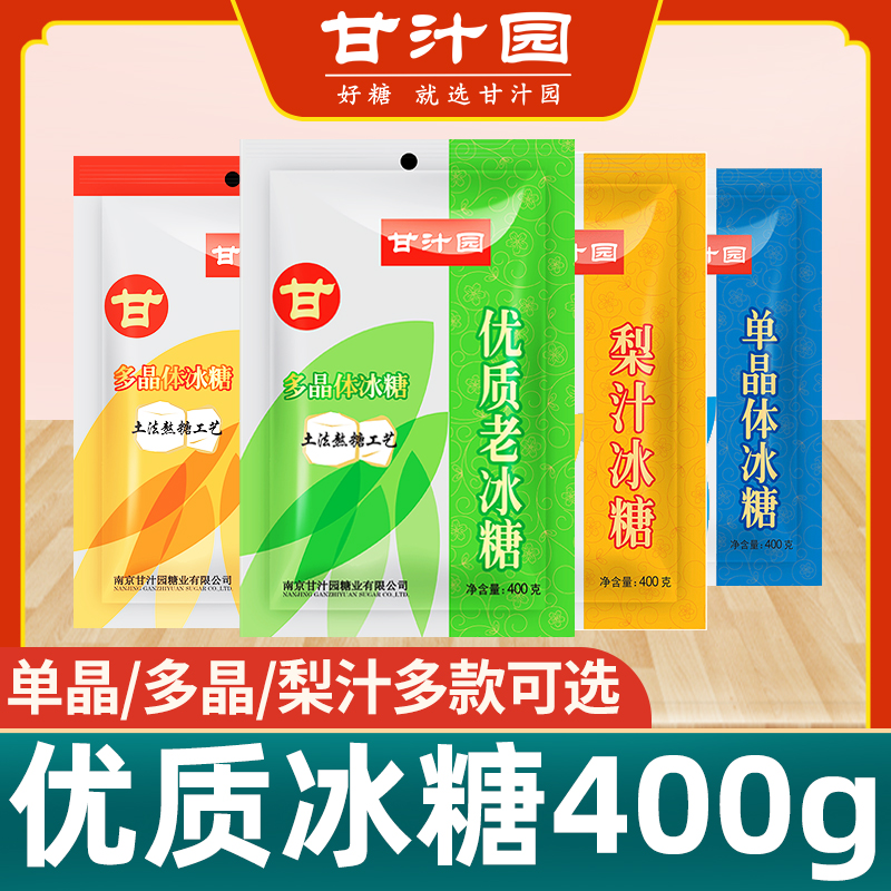 Ganjuyuan rock sugar 400g single crystal polycrystalline pear juice high-quality old rock sugar stew seasoning household edible sugar